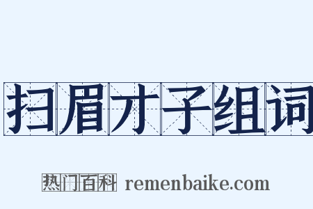 扫眉才子组词是什么意思的图片